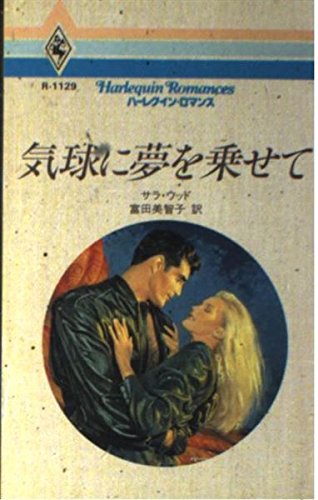 気球に夢を乗せて (ハーレクイン・ロマンス 1129) サラ ウッド Wood,Sara; 美智子, 富田
