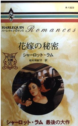 花嫁の秘密 (ハーレクイン・ロマンス 1323 七つの大罪 6) シャーロット ラム; 松村 和紀子
