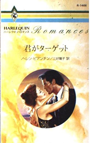 君がタ-ゲット (ハーレクイン・ロマンス 1466) ヘレン ビアンチン Bianchin,Helen; 陽子, 三好