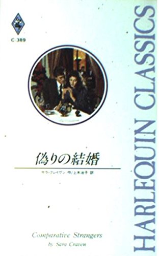 偽りの結婚 (ハーレクイン・クラシックス 389) サラ クレイヴン Craven,Sara; 治子, 上木