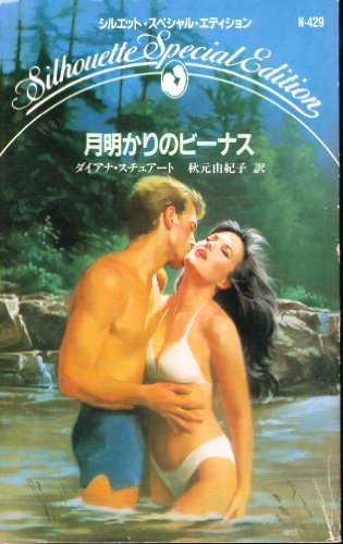 月明かりのビ-ナス (シルエット・スペシャル・エディション 429) ダイアナ スチュアート Stuart,Diana; 由紀子, 秋元