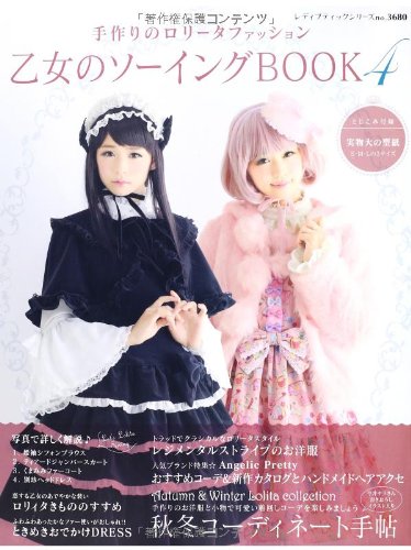 乙女のソーイングBOOK4 (レディブティックシリーズno.3680)