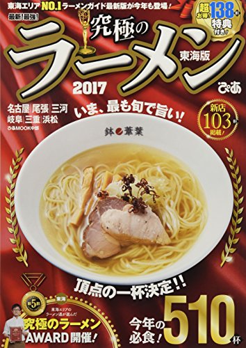 究極のラーメン 東海版: ぴあムック中部 (ぴあMOOK中部)