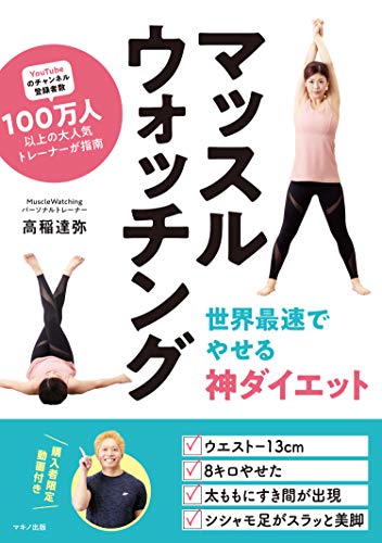 マッスルウォッチング 世界最速でやせる神ダイエット 高稲 達弥