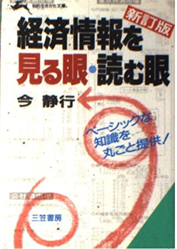 経済情報を見る眼・読む眼 (知的生きかた文庫 こ 2-1) 今 静行