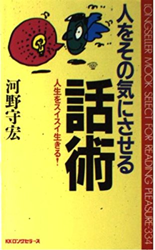 人をその気にさせる話術: 人生をスイスイ生きる! (ムックの本 334) 河野 守宏