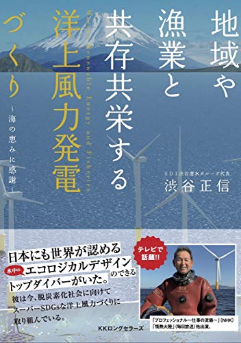 地域や漁業と共存共栄する 洋上風力発電づくり 渋谷 正信