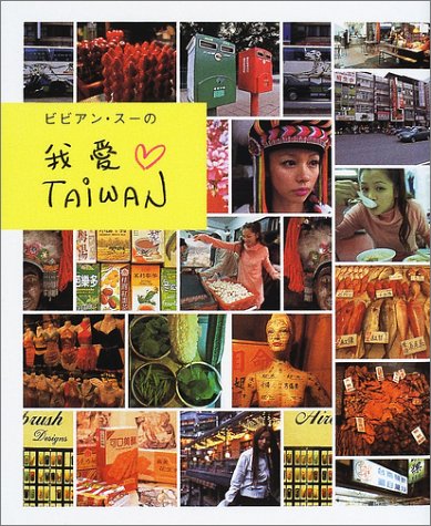 ビビアン・スーの我愛・TAIWAN ビビアン スー
