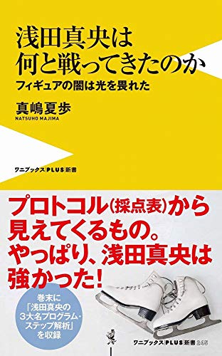 浅田真央は何と戦ってきたのか - フィギュアの闇は光を畏れた - (ワニブックスPLUS新書) 真嶋 夏歩
