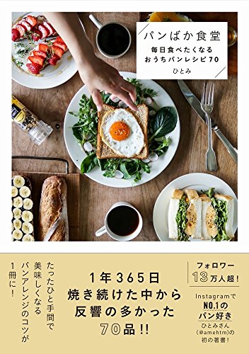 パンばか食堂 - 毎日食べたくなるおうちパンレシピ70 - ひとみ