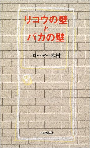 リコウの壁とバカの壁 ローヤー木村