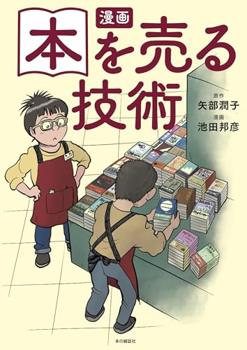 漫画 本を売る技術 矢部潤子; 池田邦彦