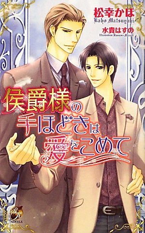 侯爵様の手ほどきは愛をこめて (Rose Key NOVELS 11) 松幸 かほ; 水貴 はすの