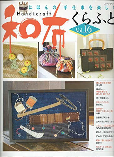 和布くらふと Vol.16: にほんの手仕事を楽しむ (レッスンシリーズ)