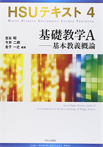 基礎教学A: 基本教義概論 (HSUテキスト 4) 金谷 昭