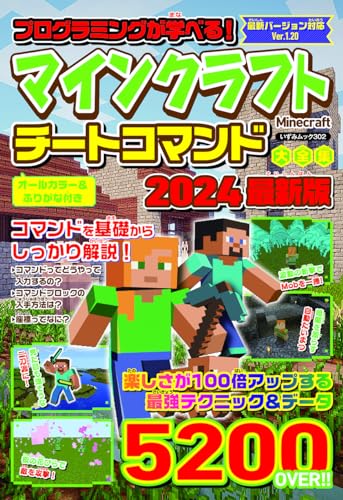 プログラミングが学べる! マインクラフト チートコマンド大全集2024最新版 (いずみムック) 豊田欣之