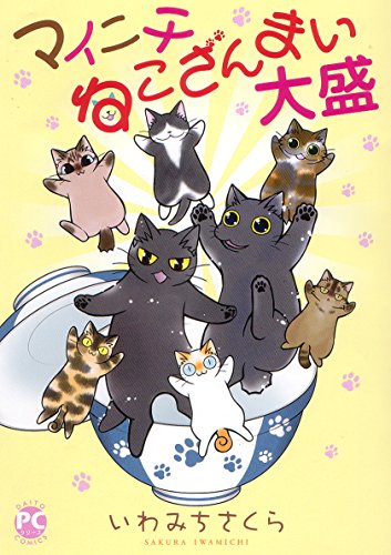 マイニチねこざんまい 大盛 (ダイトコミックスPET) いわみちさくら