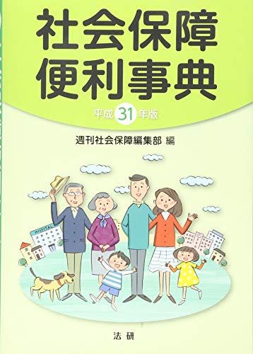 社会保障便利事典 (平成31年版) 週刊社会保障編集部