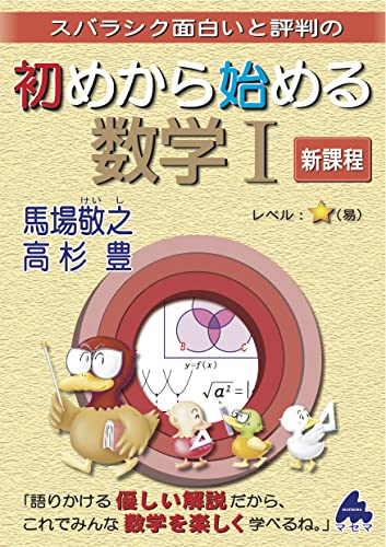 初めから始める数学I 新課程 馬場 敬之; 高杉 豊