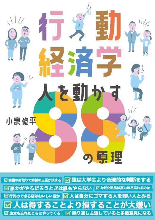 行動経済学 人を動かす88の原理 小泉 修平