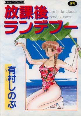 放課後ランデブー (アカネコミックス) 有村 しのぶ