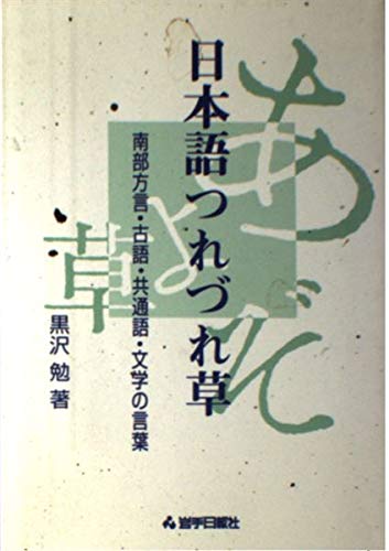 日本語つれづれ草: 南部方言・古語・共通語・文学の言葉 黒沢 勉