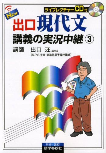 NEW出口現代文講義の実況中継 3 出口 汪