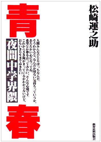 青春: 夜間中学界隈 松崎 運之助