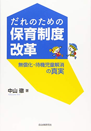 だれのための保育制度改革 無償化・待機児童解消の真実 中山 徹