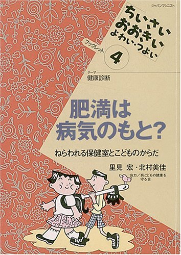 肥満は病気のもと: テーマ健康診断 つくられた病気小児成人病 (ちいさい・おおきい・よわい・つよいブックレット 4) 北村 美佳; 里見 宏