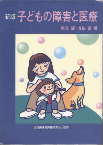 子どもの障害と医療 尾崎 望; 出島 直