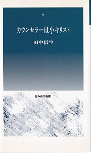 カウンセラーは小キリスト (恵みの雨新書 9) 田中 信生