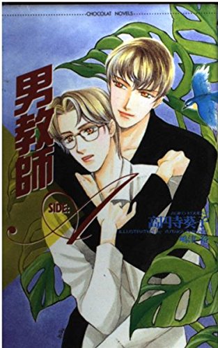 男教師 SIDE:A (ショコラノベルス) 高円寺 葵子; 嶋津 裕