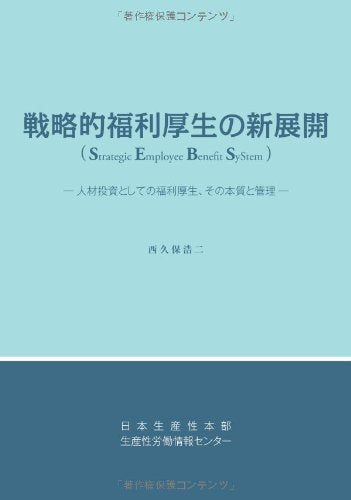 戦略的福利厚生の新展開 西久保浩二