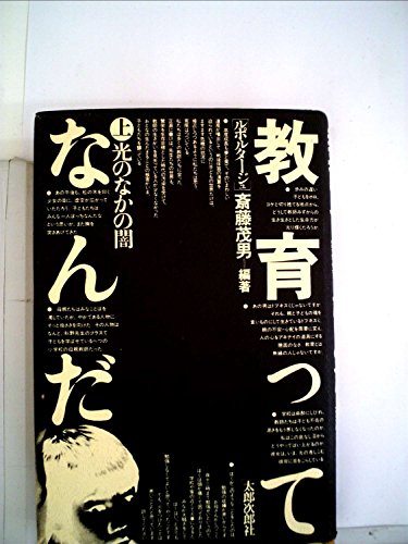 教育ってなんだ 上: ルポルタージュ 斎藤 茂男