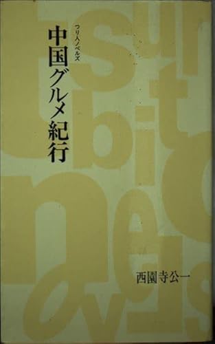 中国グルメ紀行 (つり人ノベルズ 赤 10) 西園寺 公一