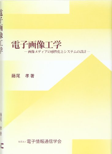 電子画像工学: 画像メディアの感性化とシステムの設計 藤尾 孝; 電子情報通信学会