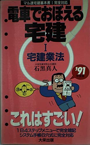電車でおぼえる宅建 ’91年度版 1 宅建業法編: マル速宅建基本書1完全対応 (マル速宅建シリーズ) 石黒 真人