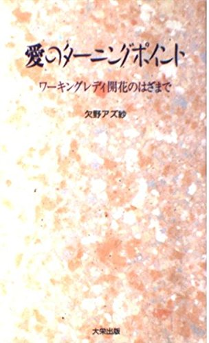 愛のターニングポイント: ワーキングレディ開花のはざまで (華の本 1) 欠野 アズ紗