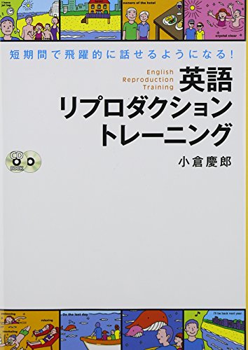 CD付 英語リプロダクション トレーニング 短期間で飛躍的に話せるようになる! (CD book) 小倉 慶郎