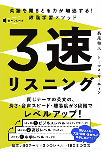 英語を聞きとる力が加速する 3速リスニング 長尾和夫; トーマス・マーティン