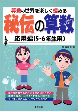 秘伝の算数―算数の世界を楽しく極める (応用編(5・6年生用)) 後藤卓也