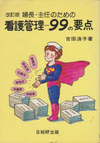 婦長・主任のための看護管理―99の要点 改訂第2版 吉田 浪子
