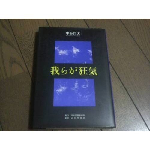 我らが狂気 中谷 洋文