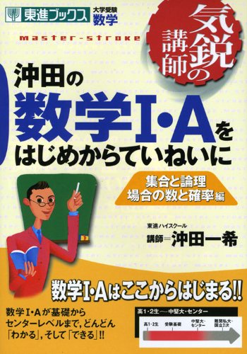 沖田の数学1・Aをはじめからていねいに: 気鋭の講師 (集合と論理場合の数と確率編) (東進ブックス 大学受験 気鋭の講師シリーズ) 沖田 一希