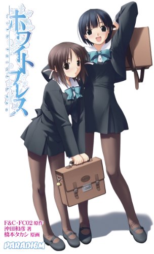 ホワイトブレス (パラダイムノベルス 239) (PARADIGM NOVELS 239) 沖田 和彦; F&C・FC02