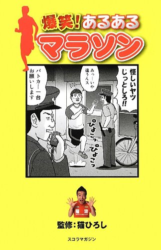爆笑! あるあるマラソン 猫 ひろし