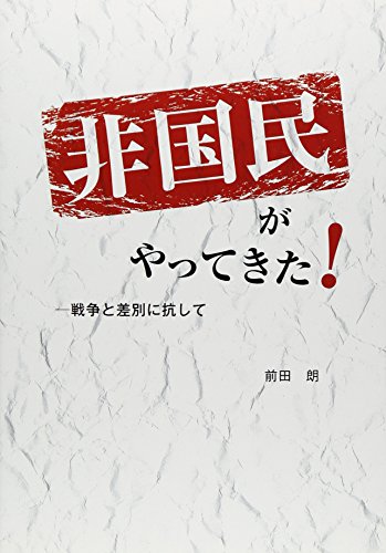 非国民がやってきた!: 戦争と差別に抗して 前田 朗