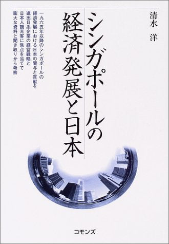 シンガポ-ルの経済発展と日本 清水 洋