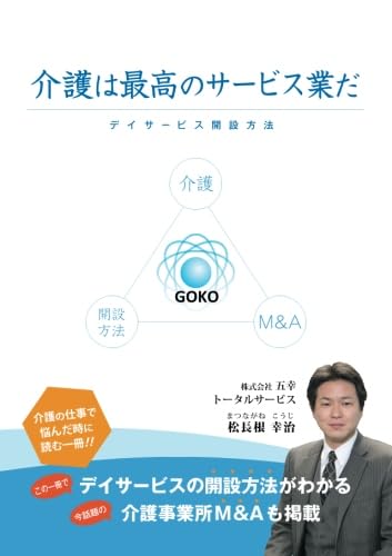 介護は最高のサービス業だ~デイサービス開設方法~ 松長根 幸治